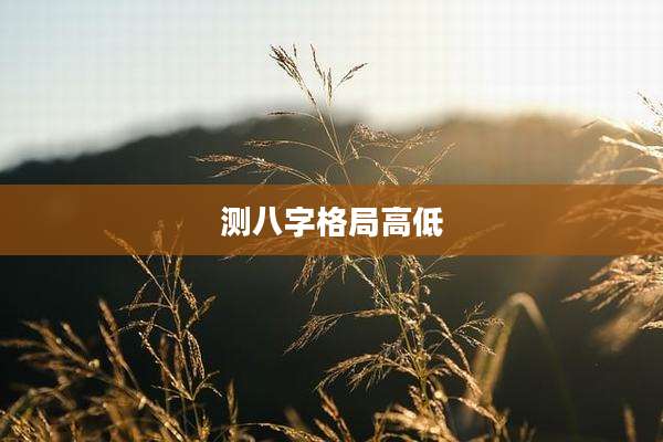 测八字格局高低