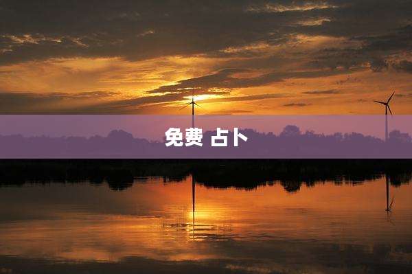 免费 占卜