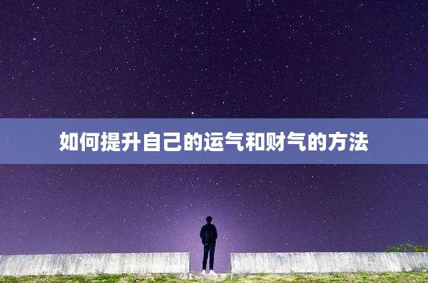 如何提升自己的运气和财气的方法