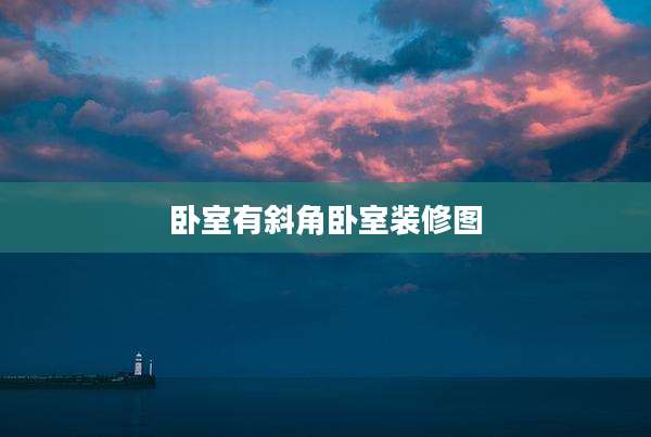 卧室有斜角卧室装修图