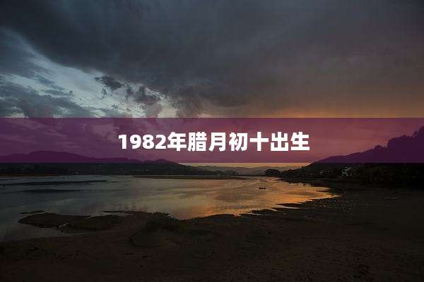 1982年腊月初十出生