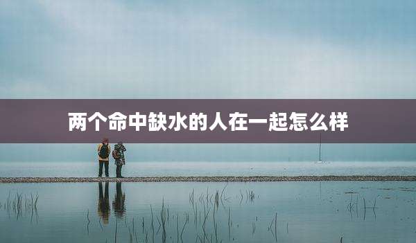 两个命中缺水的人在一起怎么样