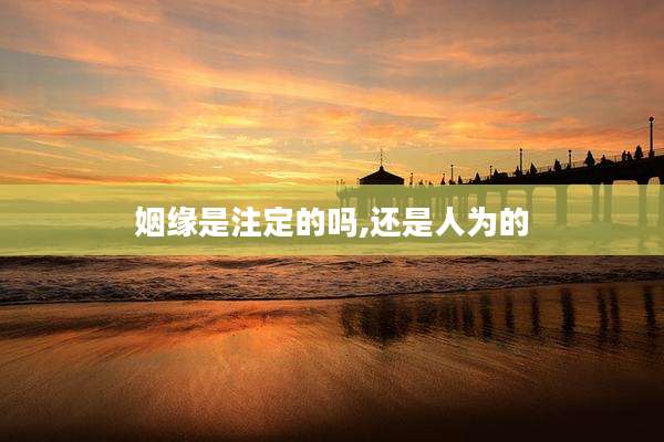 姻缘是注定的吗,还是人为的