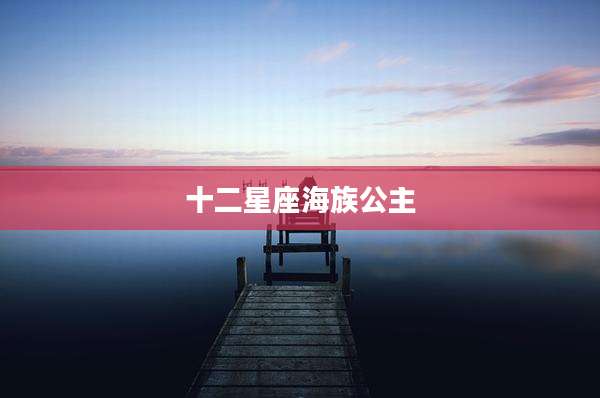 十二星座海族公主