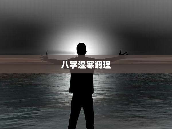 八字湿寒调理
