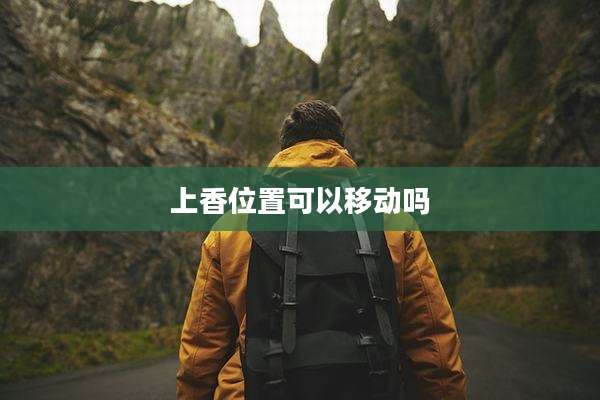 上香位置可以移动吗