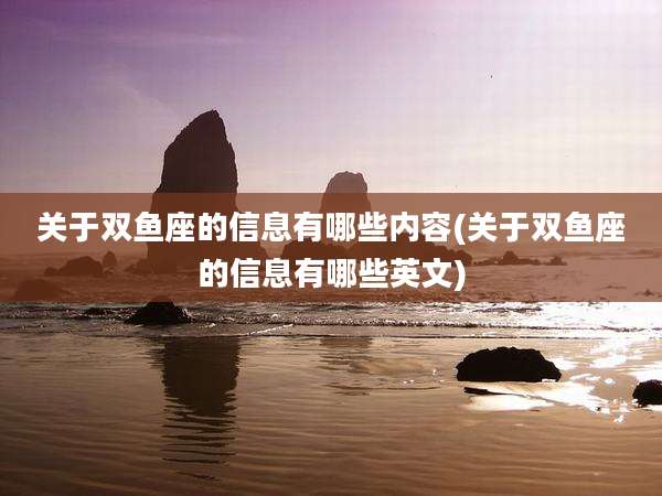 关于双鱼座的信息有哪些内容(关于双鱼座的信息有哪些英文)