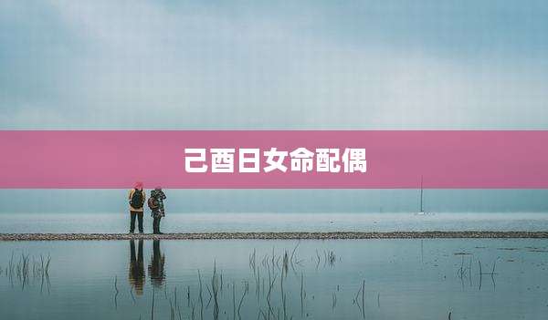 己酉日女命配偶