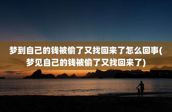 梦到自己的钱被偷了又找回来了怎么回事(梦见自己的钱被偷了又找回来了)