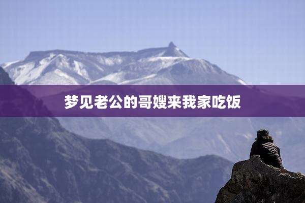 梦见老公的哥嫂来我家吃饭