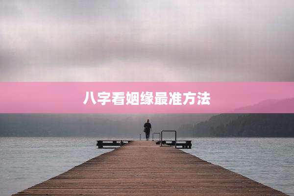 八字看姻缘最准方法