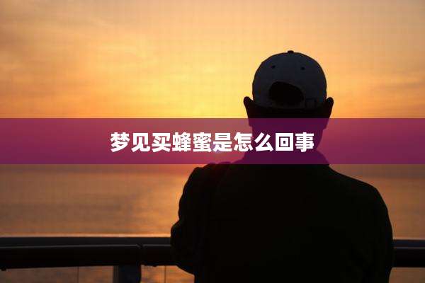 梦见买蜂蜜是怎么回事