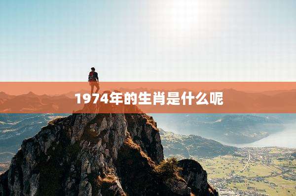 1974年的生肖是什么呢