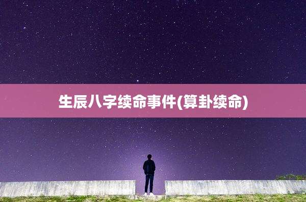 生辰八字续命事件(算卦续命)