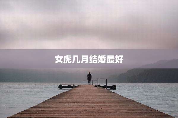 女虎几月结婚最好