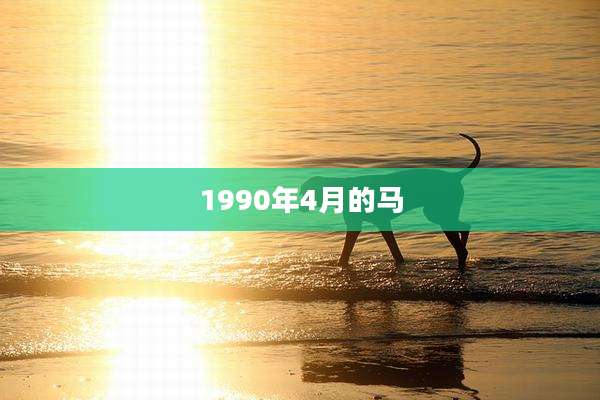 1990年4月的马