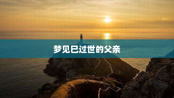 梦见巳过世的父亲