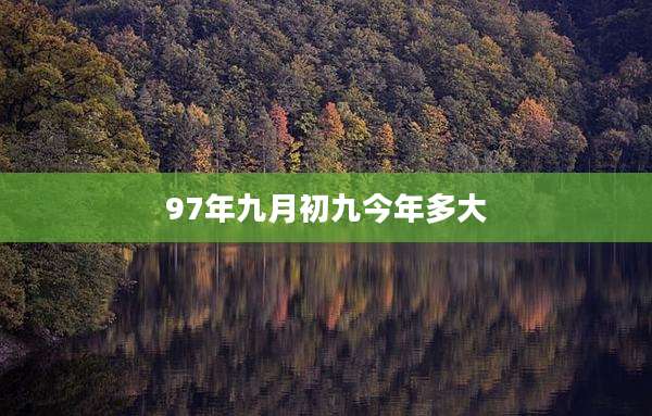 97年九月初九今年多大
