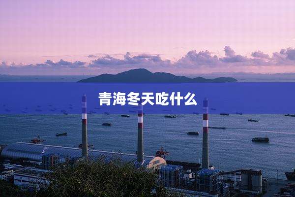 青海冬天吃什么