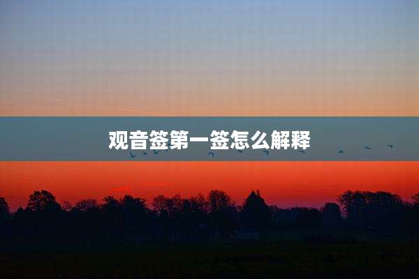 观音签第一签怎么解释