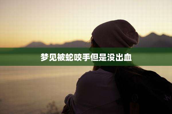 梦见被蛇咬手但是没出血