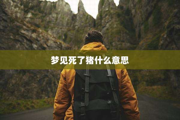 梦见死了猪什么意思