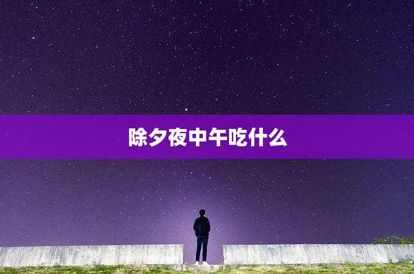 除夕夜中午吃什么