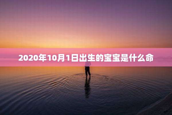 2020年10月1日出生的宝宝是什么命