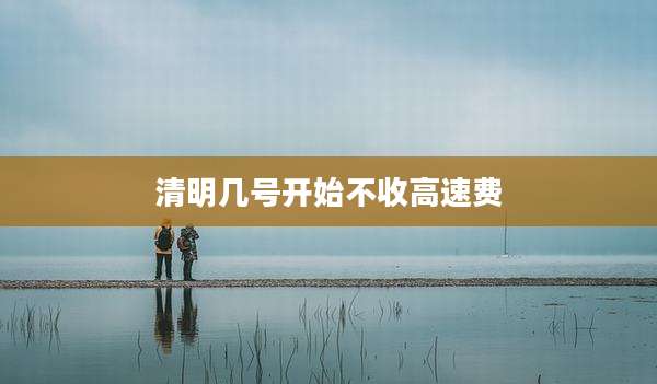 清明几号开始不收高速费