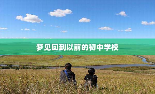 梦见回到以前的初中学校