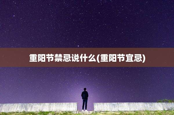 重阳节禁忌说什么(重阳节宜忌)