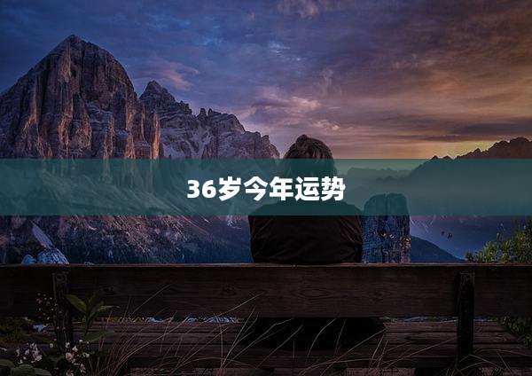 36岁今年运势