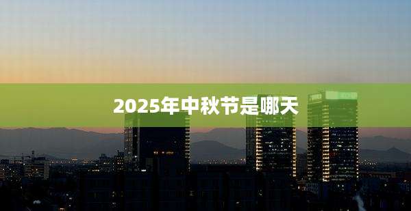 2025年中秋节是哪天