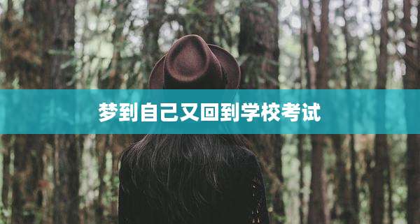梦到自己又回到学校考试