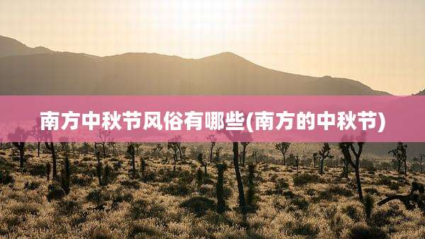 南方中秋节风俗有哪些(南方的中秋节)