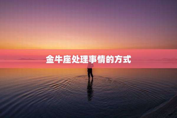 金牛座处理事情的方式