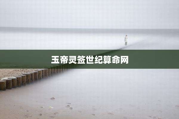 玉帝灵签世纪算命网