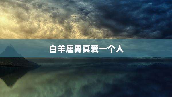 白羊座男真爱一个人
