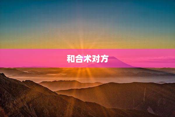 和合术对方