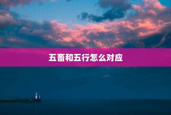 五畜和五行怎么对应