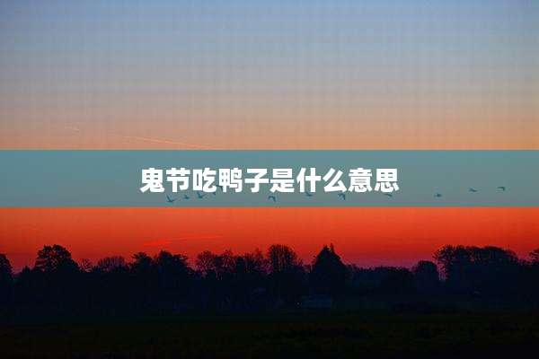 鬼节吃鸭子是什么意思