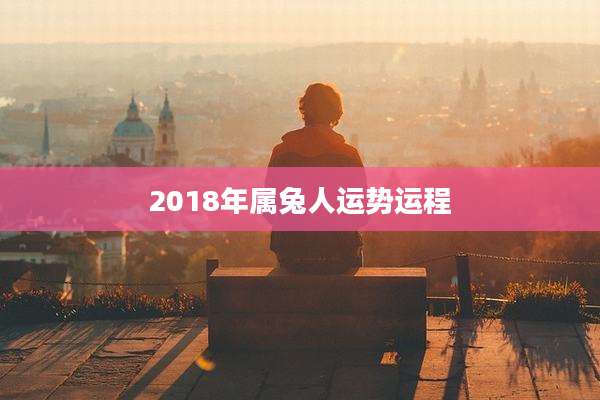 2018年属兔人运势运程