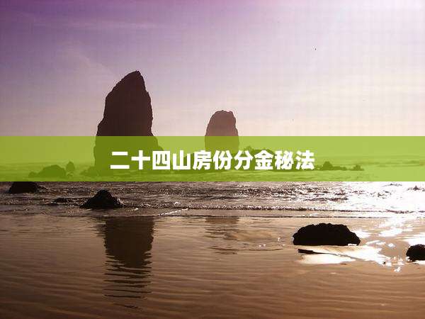 二十四山房份分金秘法