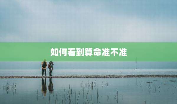 如何看到算命准不准
