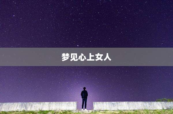 梦见心上女人