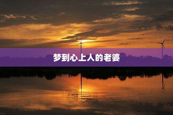 梦到心上人的老婆