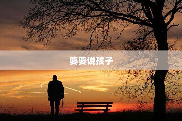 婆婆说孩子