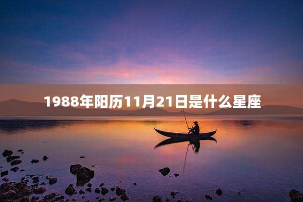 1988年阳历11月21日是什么星座