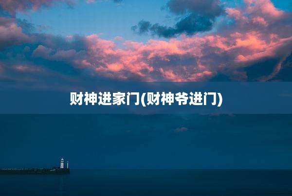 财神进家门(财神爷进门)