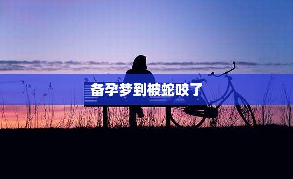 备孕梦到被蛇咬了